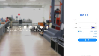 礦一科技新品重磅推出-礦山安全檢測(cè)平臺(tái)正式上線！